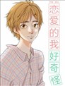 恋爱的我好奇怪
