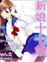 新娘十七歲