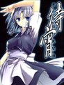 待宵·東方永夜抄異聞譚