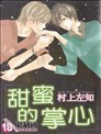 甜蜜的手心