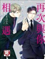 再次与你相遇