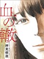 血之轍