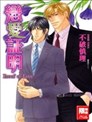 戀愛證明-Proof of Love-