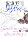 一點也不懂男孩心