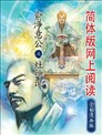 俞淨意公遇灶神記