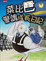 菜比巴警鸽成长日记