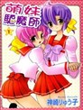 萌妹驅魔師