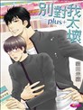 別對我太壞plus+