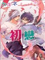 初恋