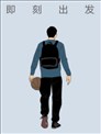 即刻出发