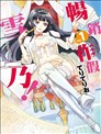 雪乃來寫作！