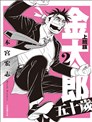 上班族金太郎 五十歲