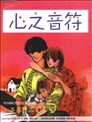 心之音符