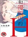 和優質男的H