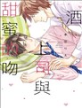 酒 上司與甜蜜的吻