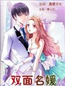 双面名媛