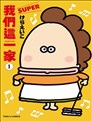 我们这一家SUPER
