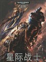 战锤40K六版规则书：星际战士