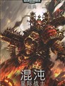战锤40K六版规则书：混沌星际战士