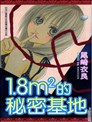 1.8m2的秘密基地