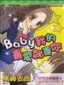 Baby我的最愛就是你