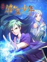 极品修真少年