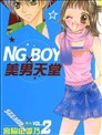NG BOY×美男天堂