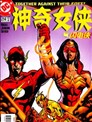 神奇女侠与闪电侠