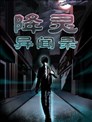 降靈異聞錄