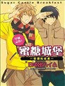 蜜糖城堡―佐藤和佐東― 早餐之卷！