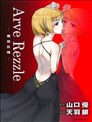 Arve Rezzle机械妖精