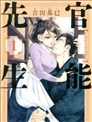 官能先生