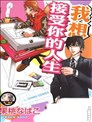 我想接受你的人生