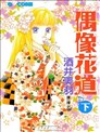 偶像花道