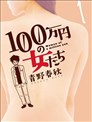 月付百萬的女人們