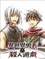 异世界勇者的杀人游戏