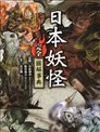 日本妖怪完全图解事典
