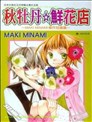 秋牡丹☆鲜花店~MINAMI MAKI杰作短篇集~