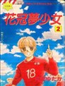 花冠夢少女