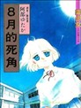 8月的死角