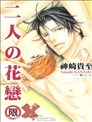 二人的花恋