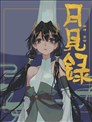 月见录