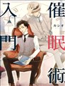 催眠术入门