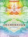 六字大明陀罗尼的故事