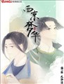西京夢華
