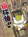 貓偵探