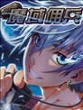魔域傭兵