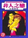非人之戀