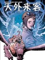 天外来客
