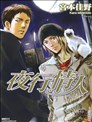 夜行情人